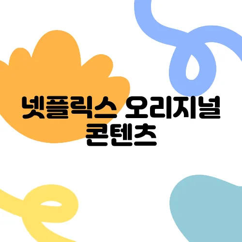 넷플릭스 오리지널 콘텐츠, 인기의 비밀이 있다!