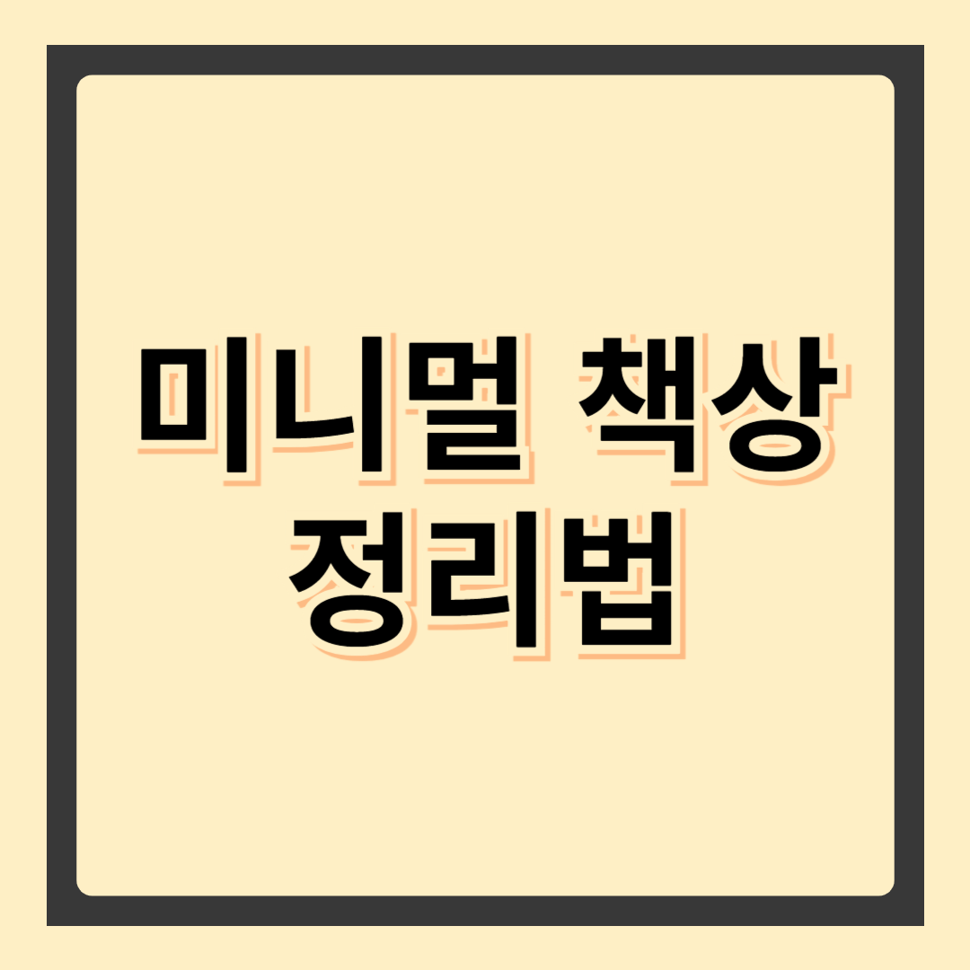 미니멀 책상 정리법