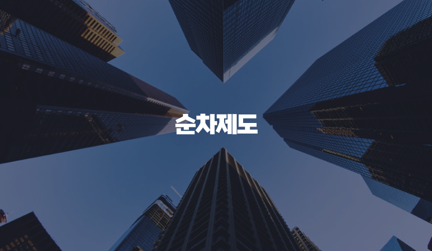 아파트청약 순차제도