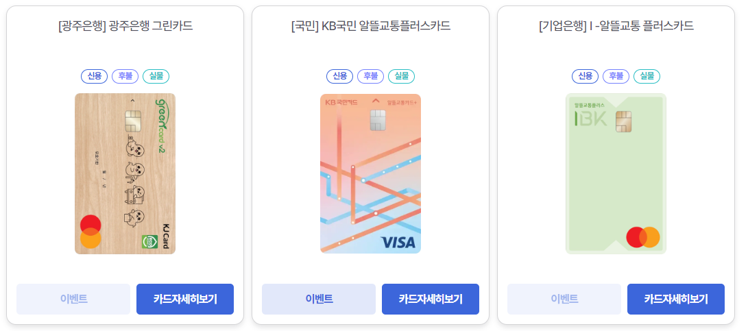 알뜰교통카드 