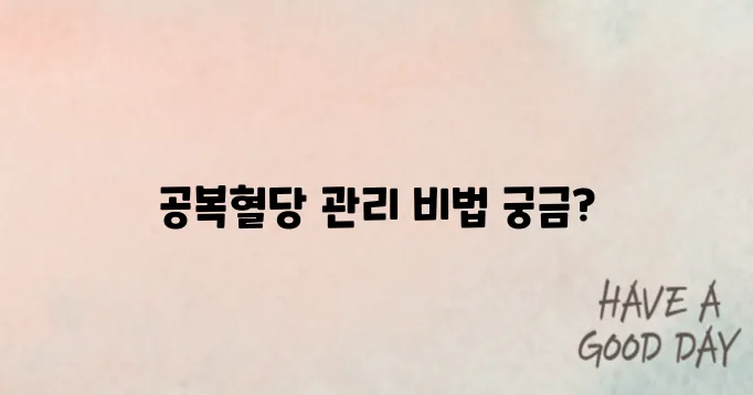 공복혈당 100 낮추는방법 알고 예방하기