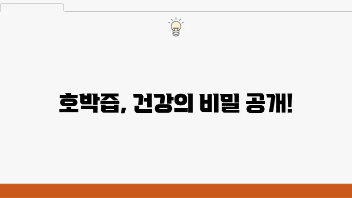 호박즙 효능 10가지, 부작용