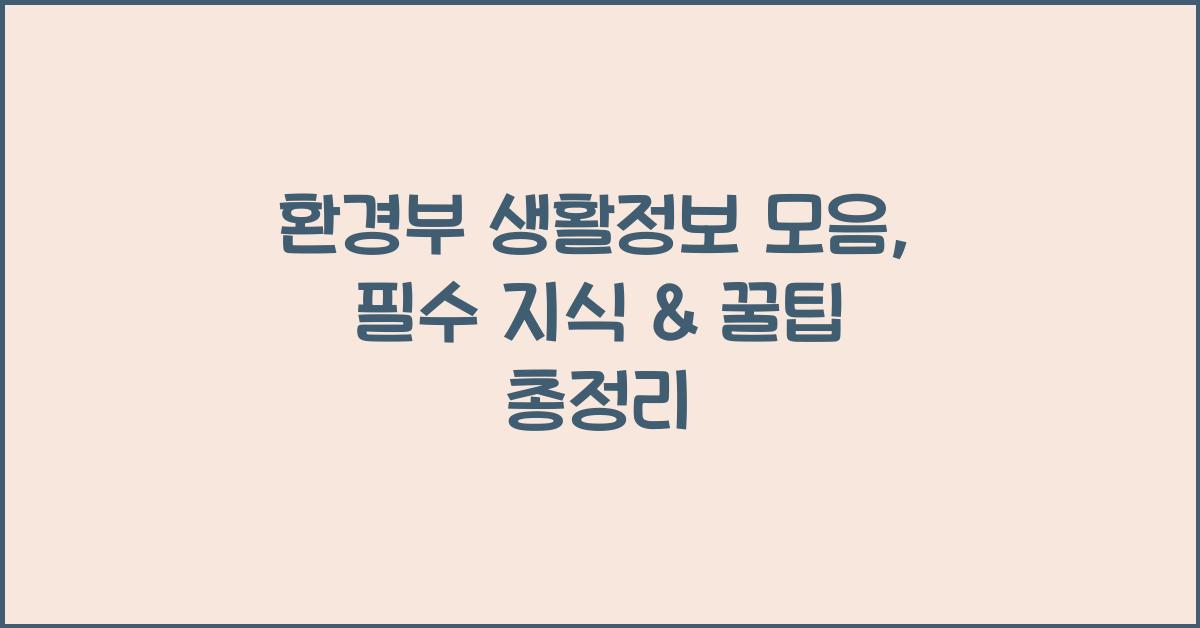 환경부 생활정보 모음
