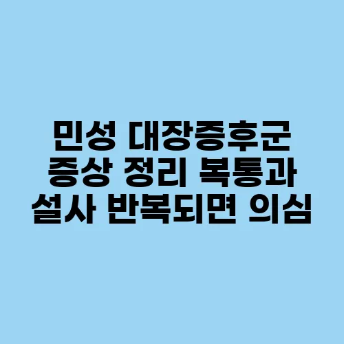 민성 대장증후군 증상 정리 복통과 설사 반복되면 의심
