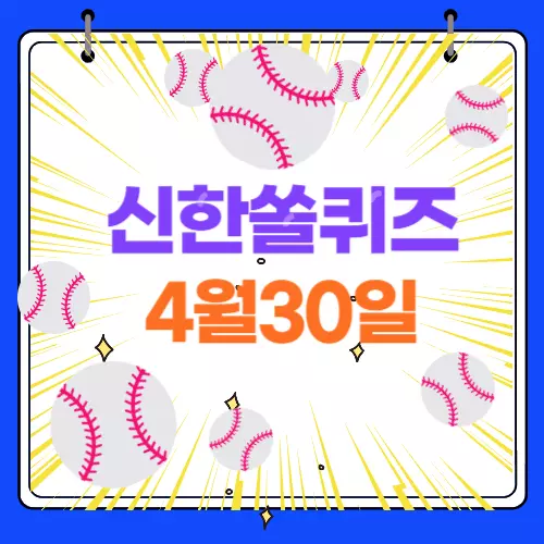 신한쏠 퀴즈 정답 4월 30일