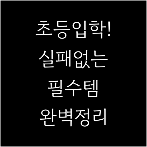 실패 없는 초등학교 입학 선물 및 학..