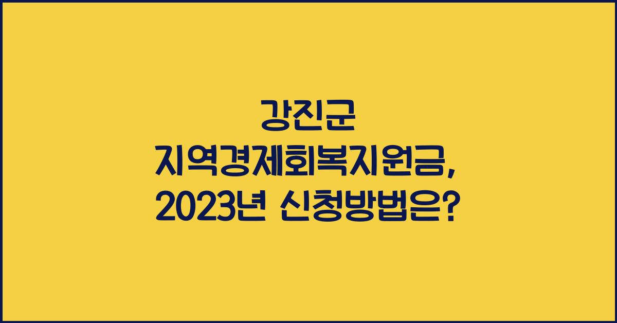 강진군 지역경제회복지원금