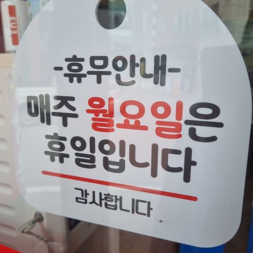 홍경관-휴무일