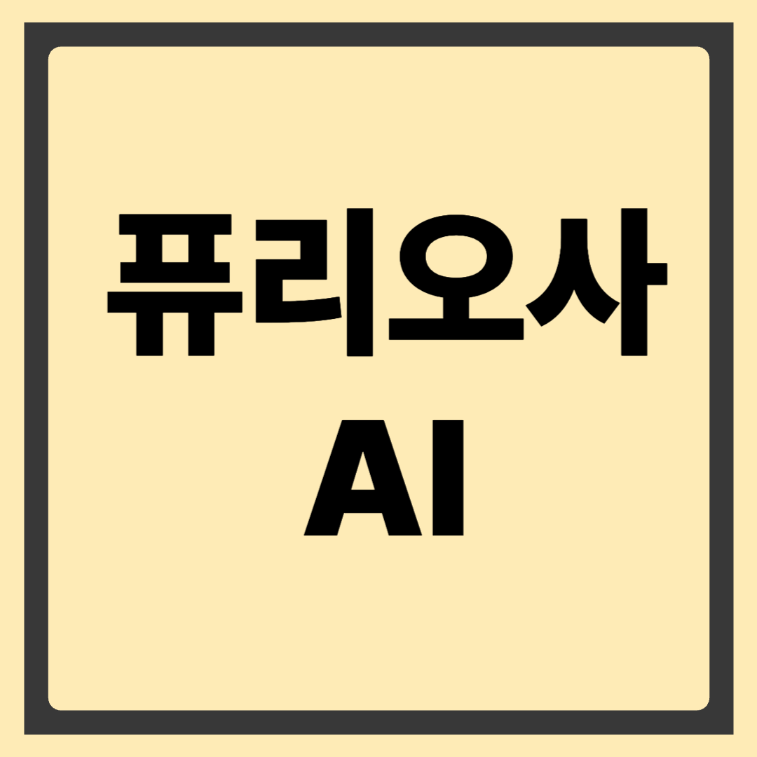 퓨리오사AI