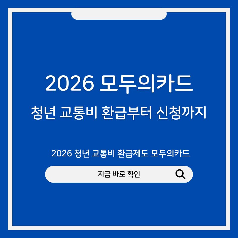 2026 청년 교통비 환급제도 모두의카드