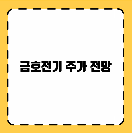 금호전기 주가 전망