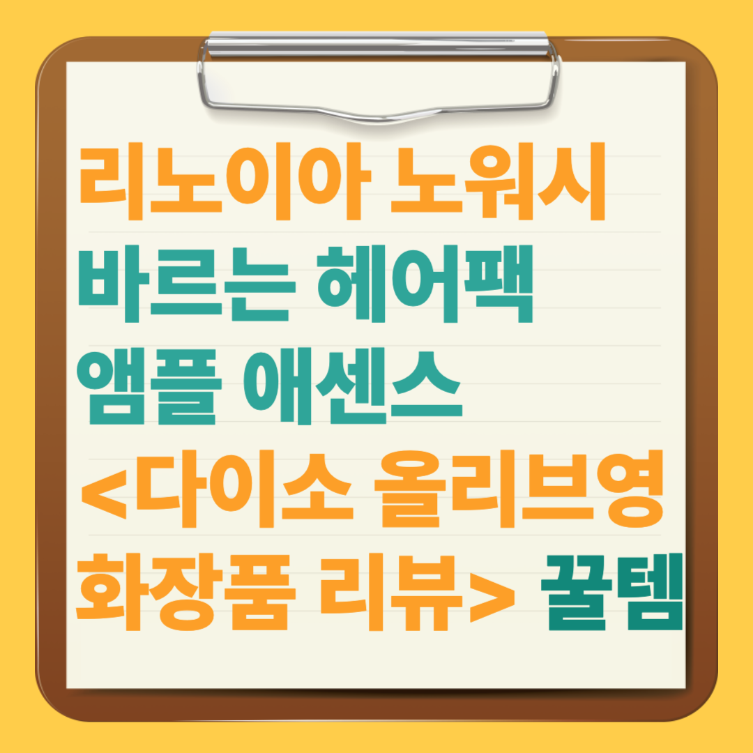 리노이아 노워시 바르는 헤어팩 앰플 애센스&lt;다이소 올리브영 화장품 리뷰&gt; 꿀템