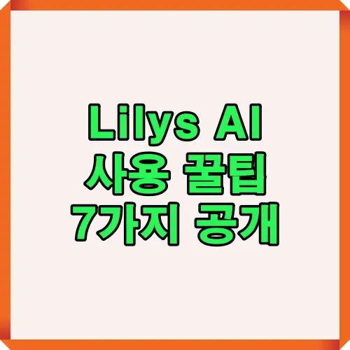 Lilys AI 사용 꿀팁 7가지 공개 썸네일 이미지로, 인공지능 활용 방법과 효율적인 사용법을 소개하는 대표 이미지입니다.