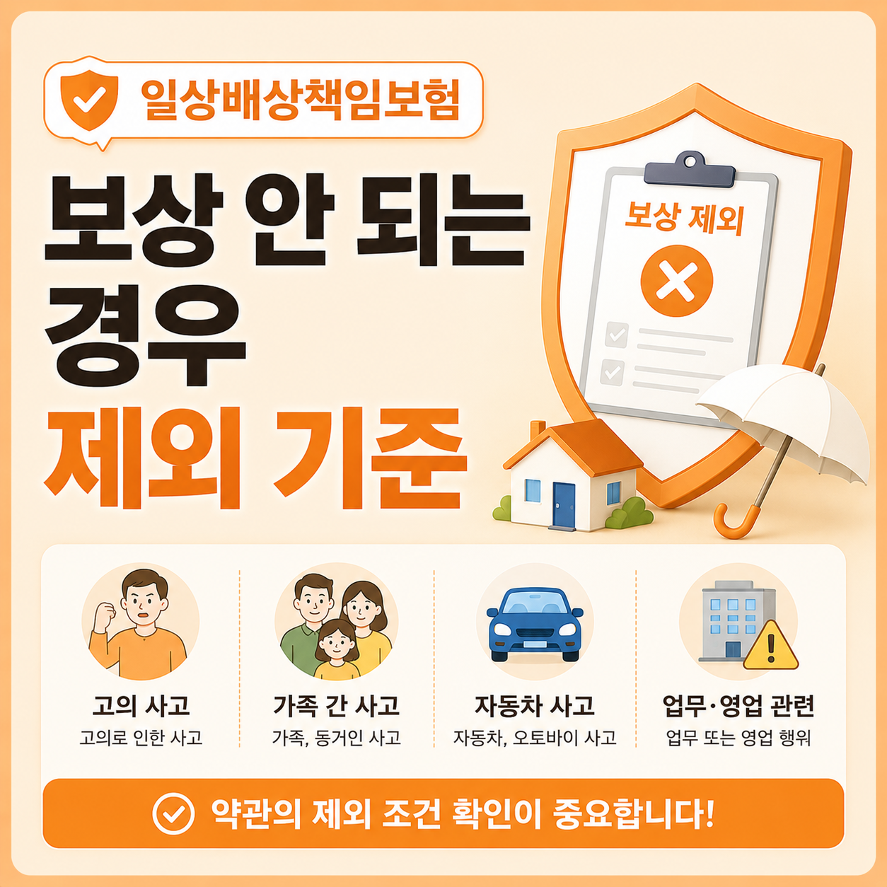 일상배상책임보험 보상 안 되는 경우 제외 기준 안내 이미지