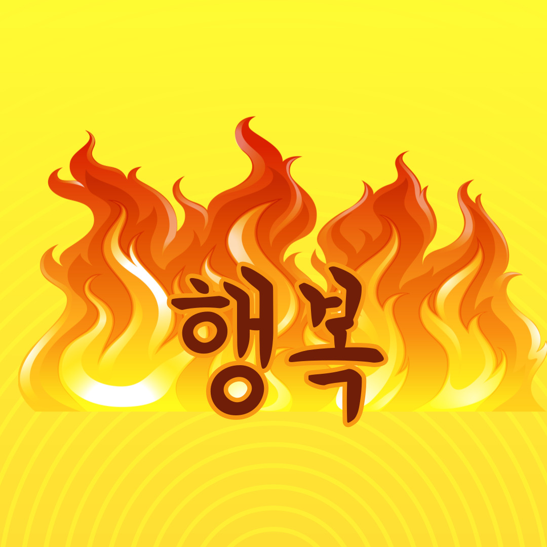 행복