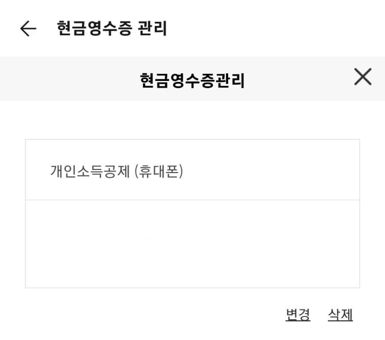 카카오톡 현금영수증 등록방법