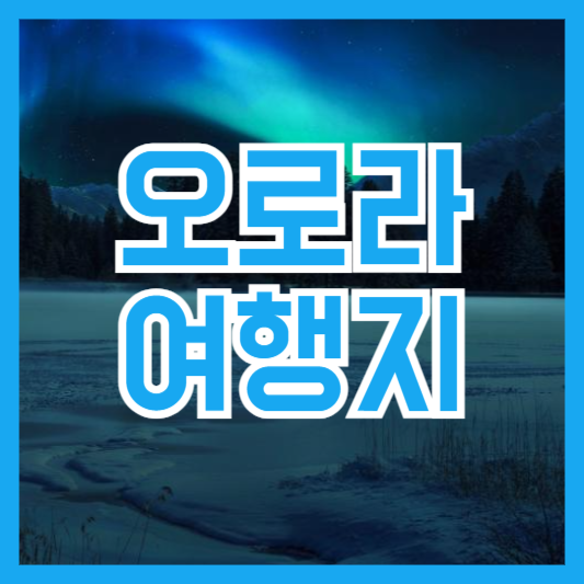 오로라 여행 6개국 추천 여행지! 어디서 봐야 할까!?