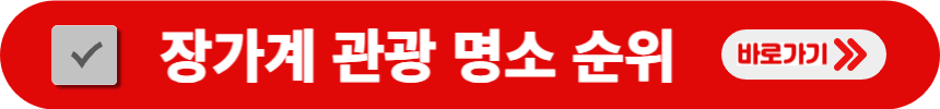 장가계-관광-명소-순위-검색-방법
