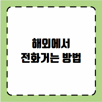 해외에서 전화거는 방법