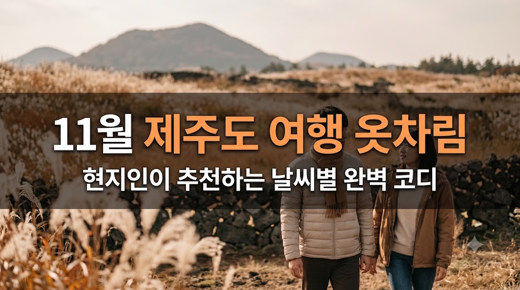 11월 제주도 여행 옷차림