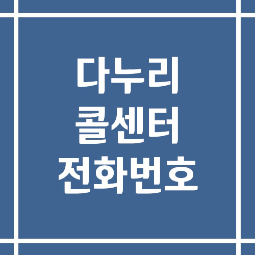 다누리 콜센터 상담 전화번호 보기