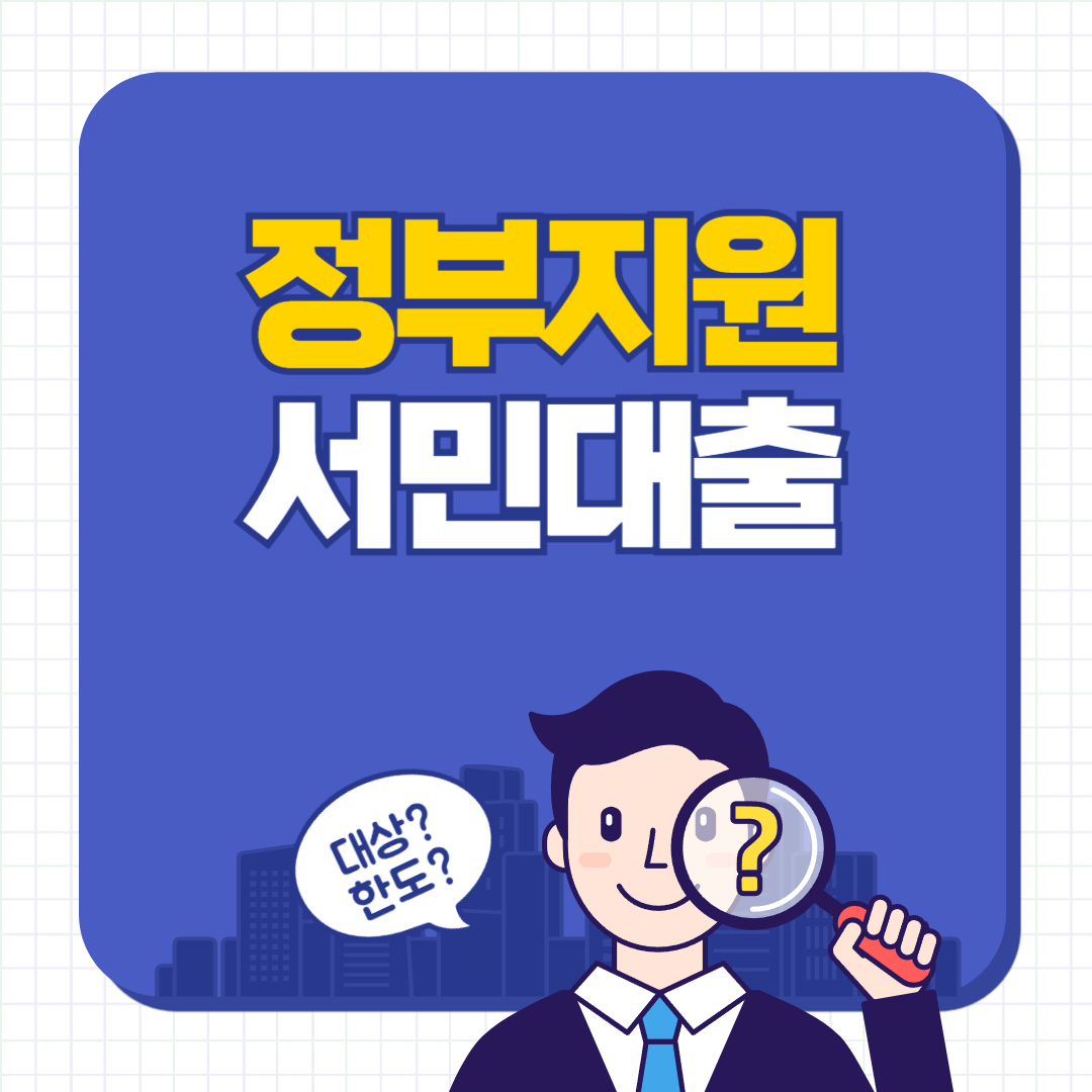 정부지원 저금리 서민대출