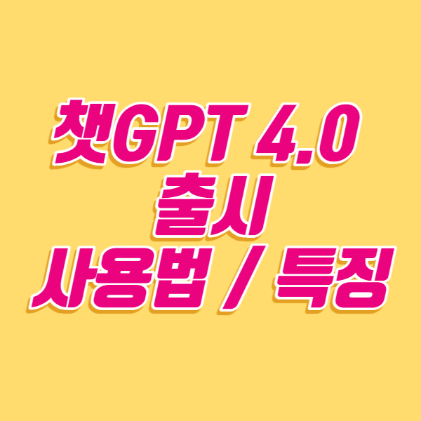 GPT4를 설명한 썸네일