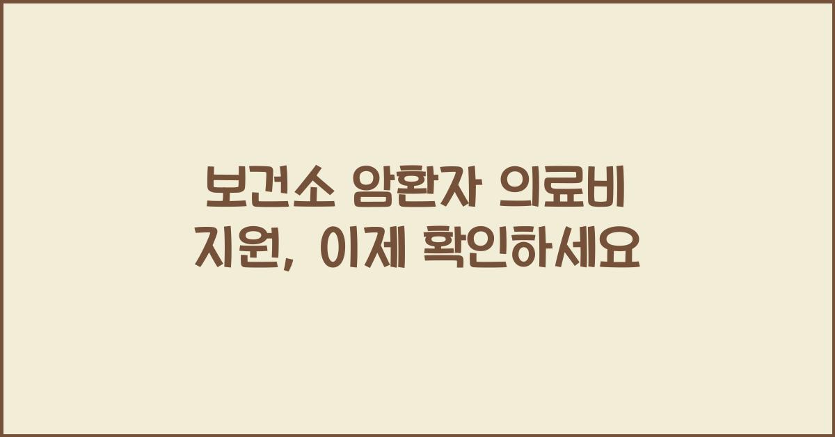 보건소 암환자 의료비 지원