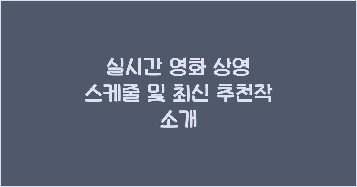 실시간 영화 상영 스케줄