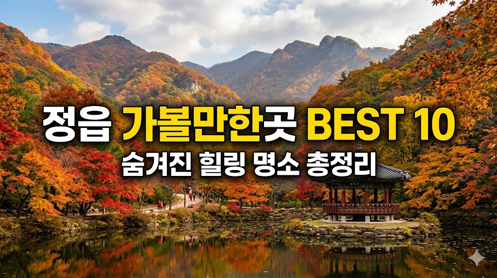 정읍 가볼만한곳 베스트10