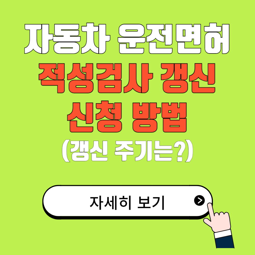 자동차 운전면허 적성검사 갱신 신청 방법(절차) 및 기간 알아보기