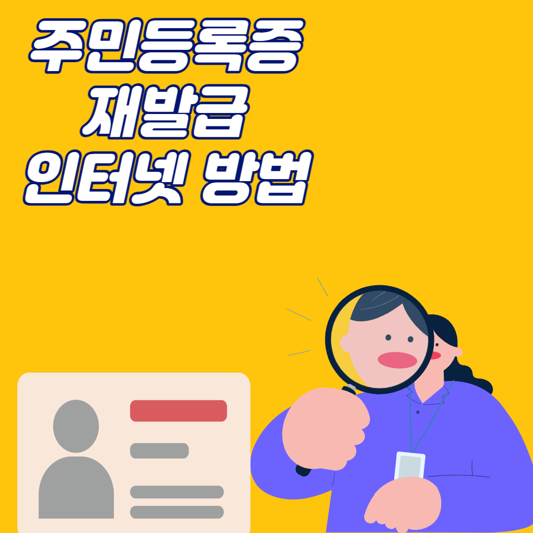 주민등록증 재발급 인터넷