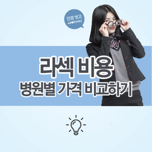 라섹 비용 투데이라섹 비용 가격