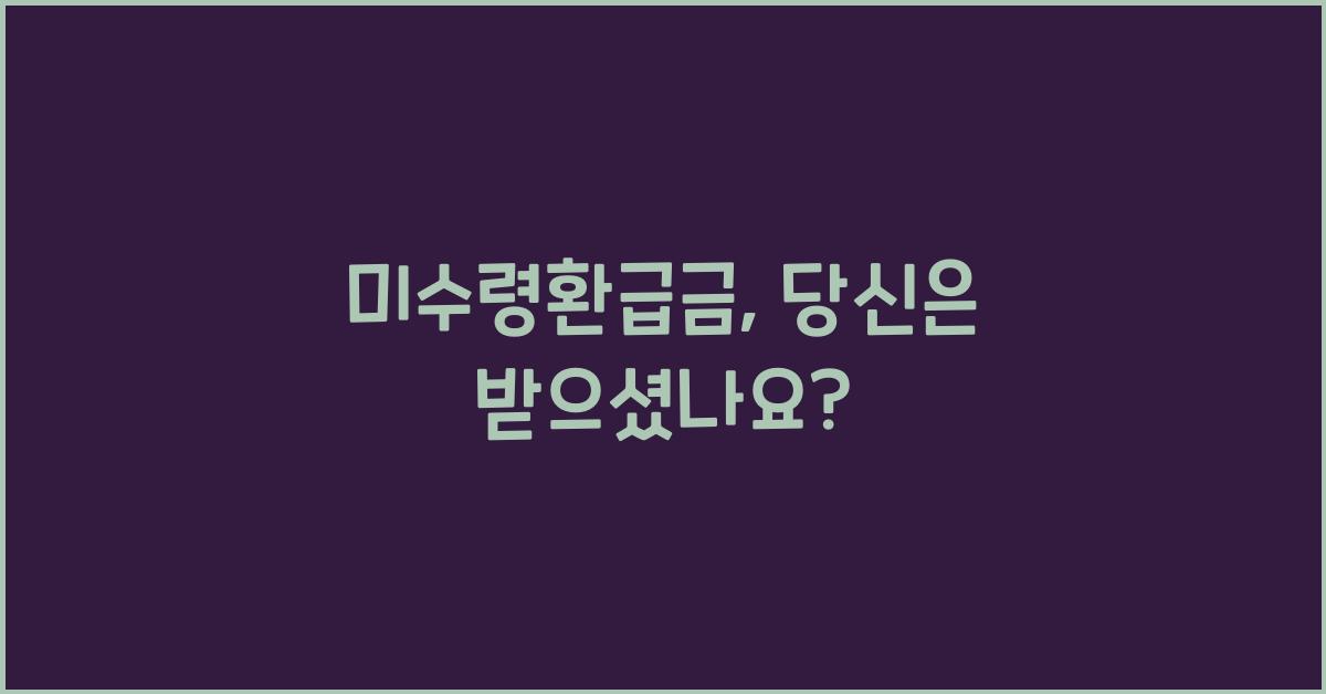 미수령환급금