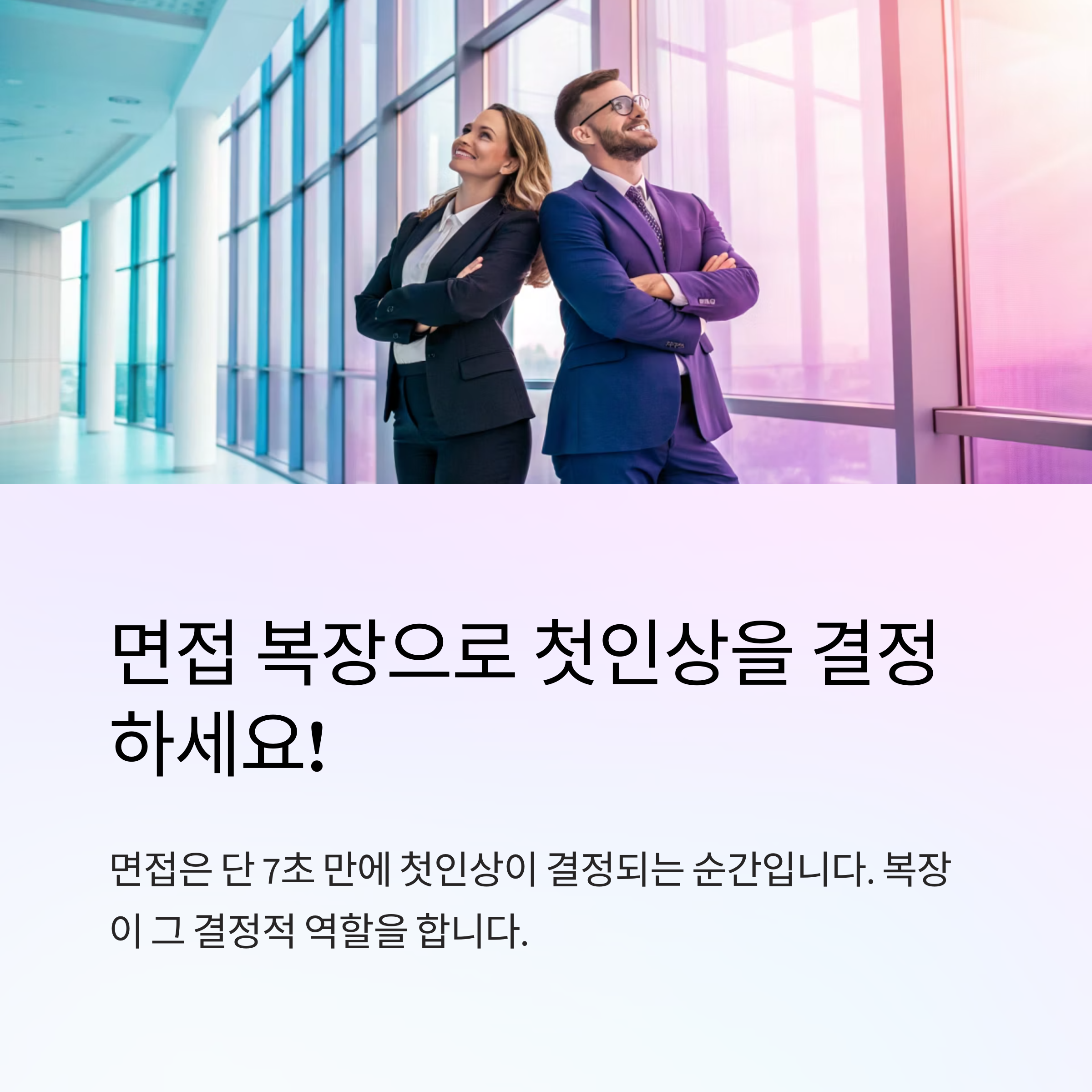 면접 복장 첫인상 결정템