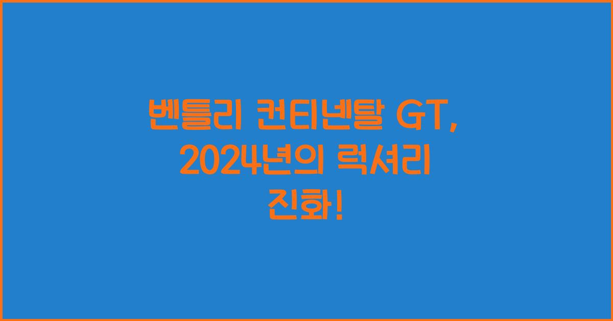 벤틀리 컨티넨탈 GT