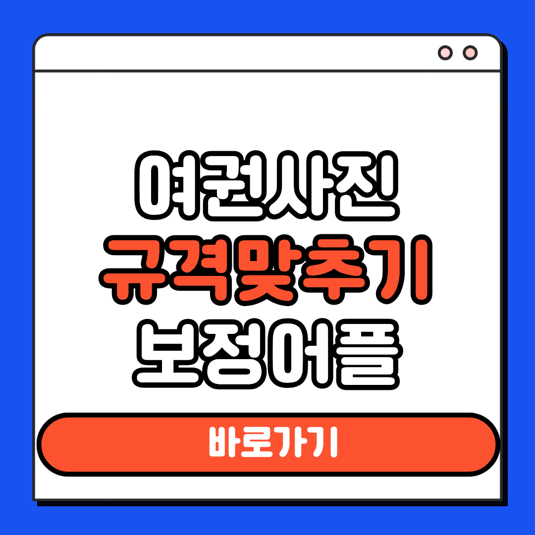 여권사진 규격 맞추기