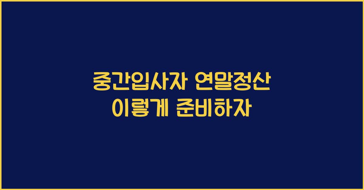 중간입사자 연말정산