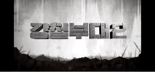 강철-부대-시즌-2