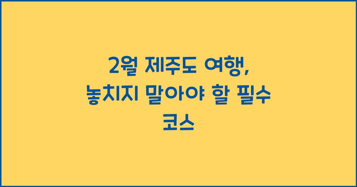 2월 제주도 여행
