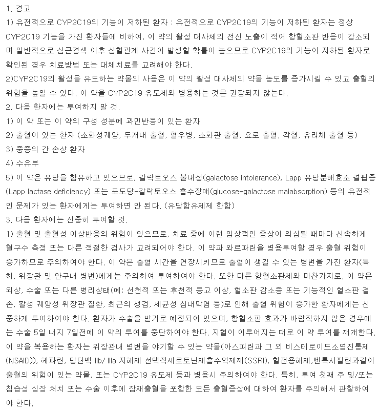 플라빅스정75mg 복용 주의사항