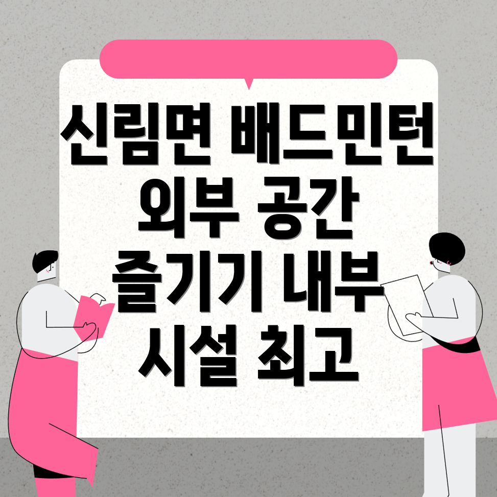배드민턴장 추천