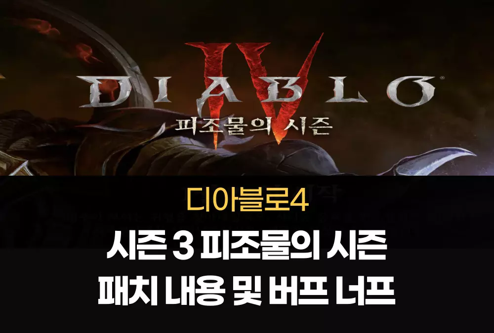 디아블로4 Diablo4