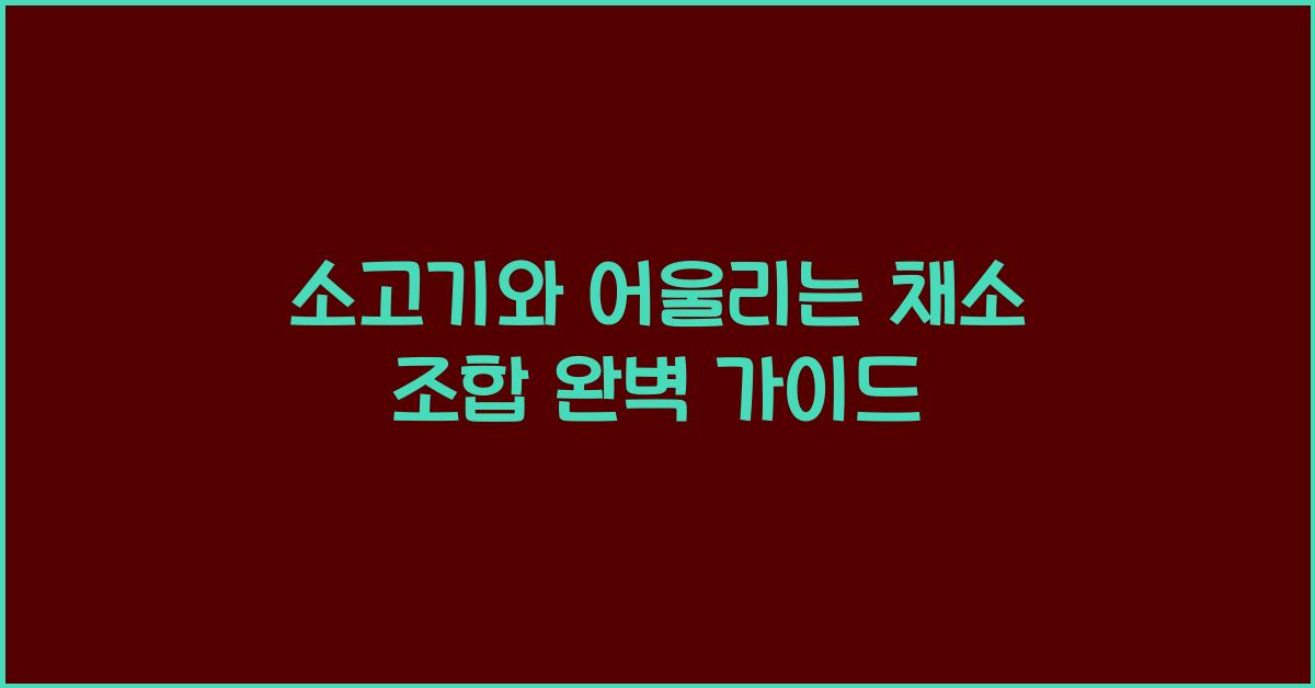 소고기와 어울리는 채소 조합