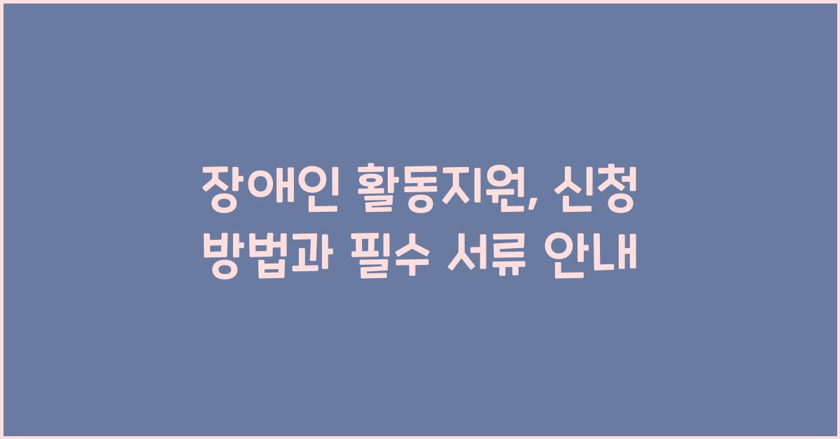 장애인 활동지원