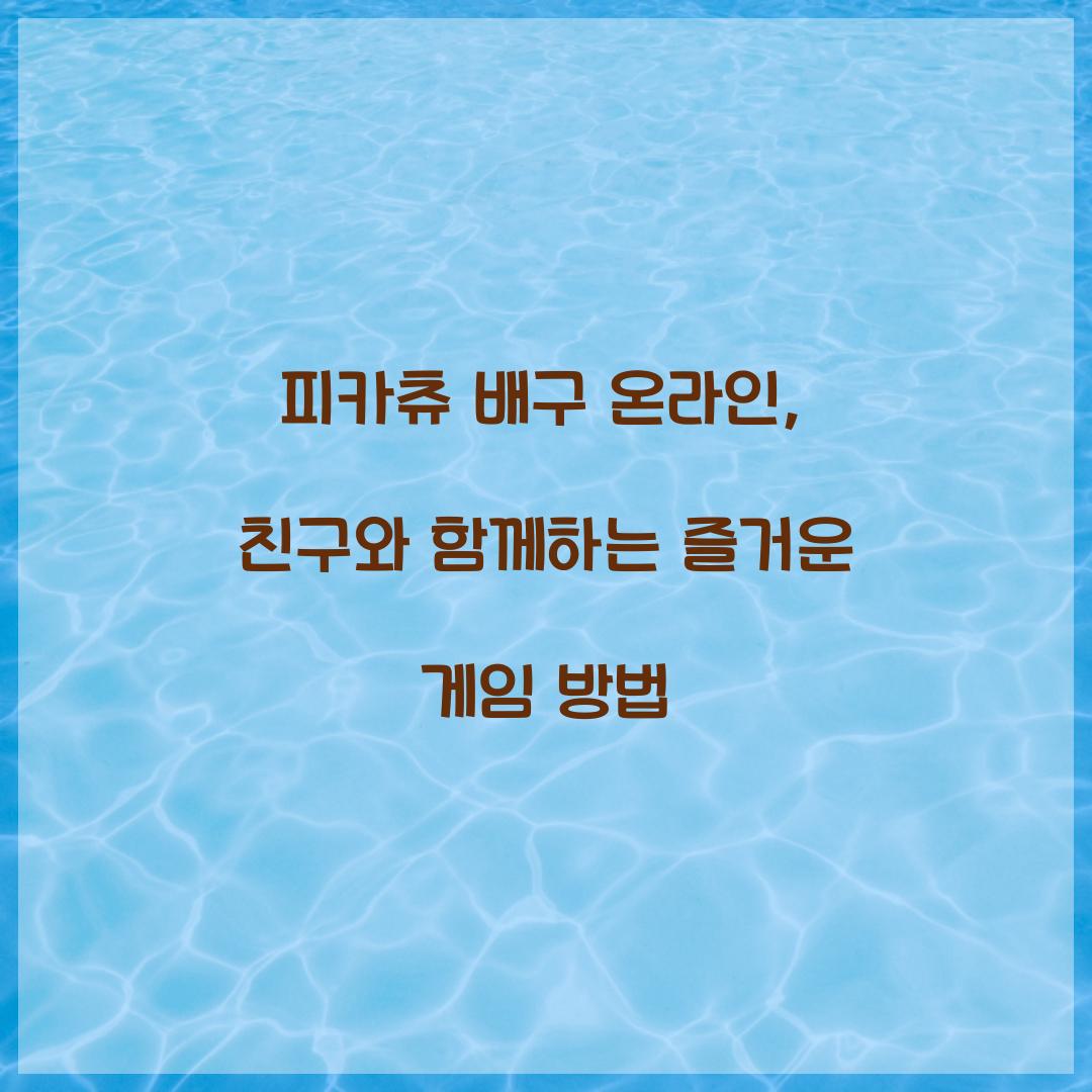피카츄 배구 온라인