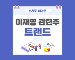 이재명 관련주