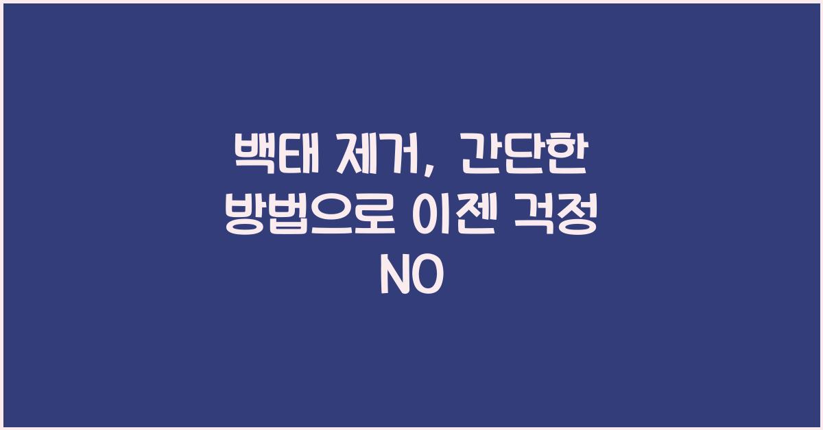 백태 제거