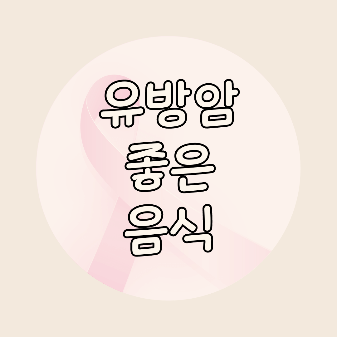 유방암