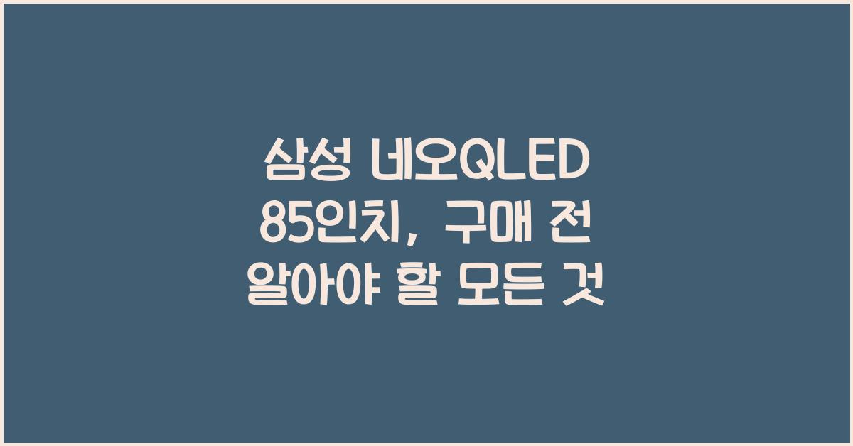 삼성 네오qled 85인치
